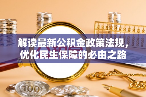眉县解读最新公积金政策法规，优化民生保障的必由之路
