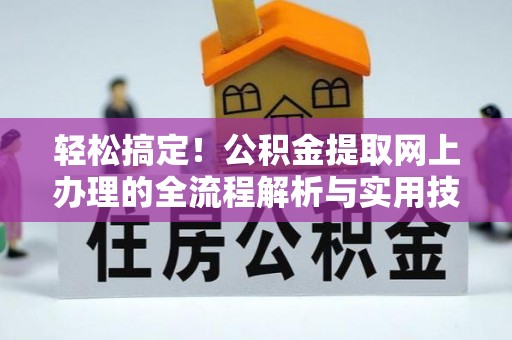 眉县轻松搞定！公积金提取网上办理的全流程解析与实用技巧