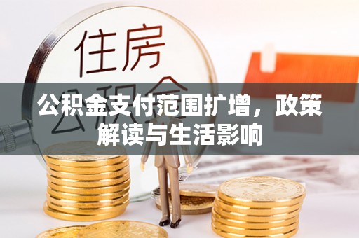 眉县公积金支付范围扩增，政策解读与生活影响