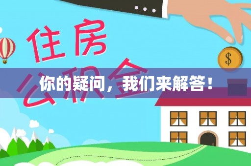 眉县你的疑问，我们来解答！