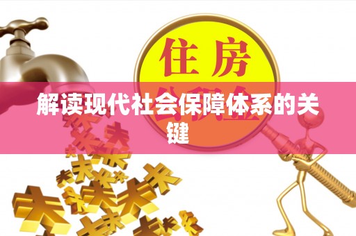 眉县解读现代社会保障体系的关键
