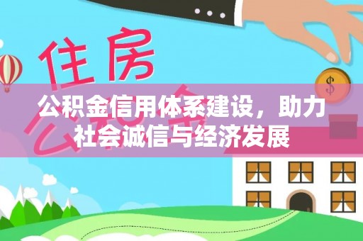 眉县公积金信用体系建设，助力社会诚信与经济发展
