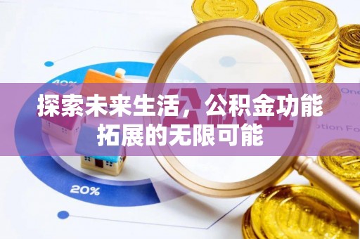 眉县探索未来生活，公积金功能拓展的无限可能