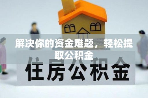 眉县解决你的资金难题，轻松提取公积金