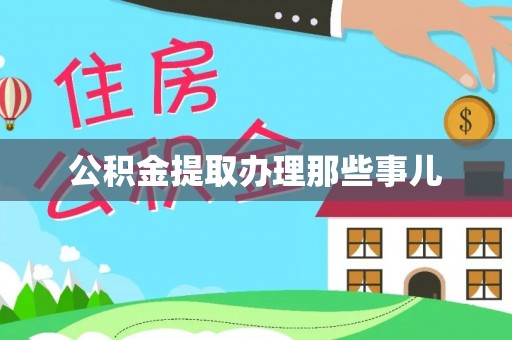 眉县公积金提取办理那些事儿