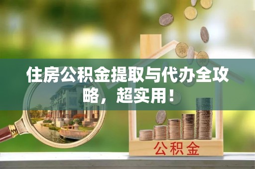 眉县住房公积金提取与代办全攻略，超实用！