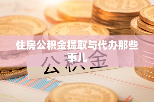 眉县住房公积金提取与代办那些事儿