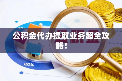 眉县公积金代办提取业务超全攻略！