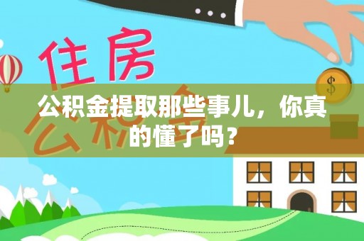 眉县公积金提取那些事儿，你真的懂了吗？