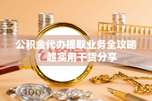 眉县公积金代办提取业务全攻略！超实用干货分享