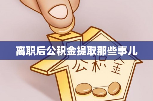 眉县离职后公积金提取那些事儿