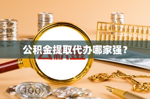 眉县公积金提取代办哪家强？