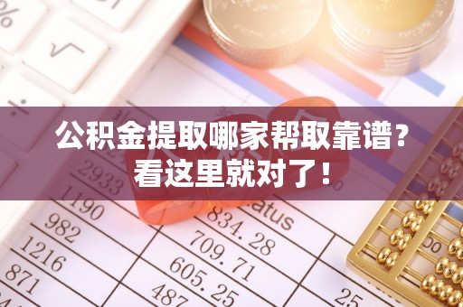 眉县公积金提取哪家帮取靠谱？看这里就对了！