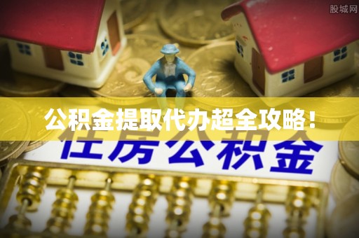 眉县公积金提取代办超全攻略！