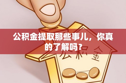 眉县公积金提取那些事儿，你真的了解吗？