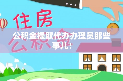 眉县公积金提取代办办理员那些事儿！