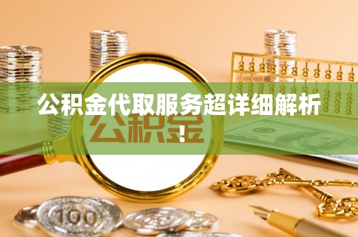 眉县公积金代取服务超详细解析！