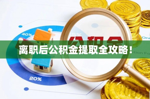 眉县离职后公积金提取全攻略！