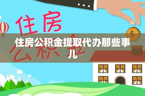 眉县住房公积金提取代办那些事儿