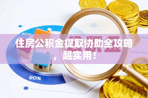 眉县住房公积金提取协助全攻略，超实用！