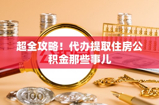 眉县超全攻略！代办提取住房公积金那些事儿