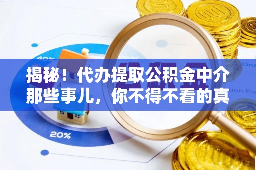 眉县揭秘！代办提取公积金中介那些事儿，你不得不看的真相