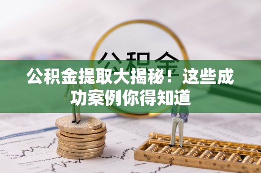 眉县公积金提取大揭秘！这些成功案例你得知道