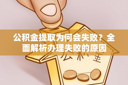 眉县公积金提取为何会失败？全面解析办理失败的原因