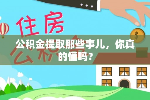 眉县公积金提取那些事儿，你真的懂吗？