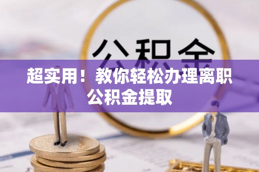 眉县超实用！教你轻松办理离职公积金提取