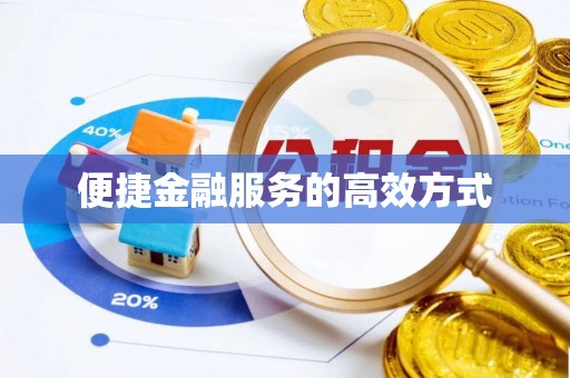 眉县便捷金融服务的高效方式