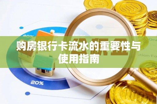 眉县购房银行卡流水的重要性与使用指南