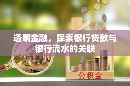 眉县透明金融，探索银行贷款与银行流水的关联