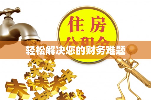 眉县轻松解决您的财务难题