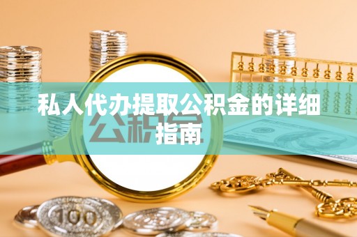 眉县私人代办提取公积金的详细指南