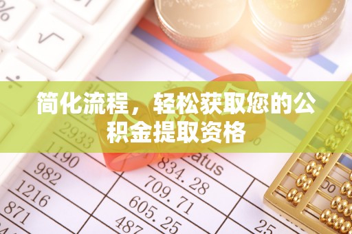 眉县简化流程，轻松获取您的公积金提取资格