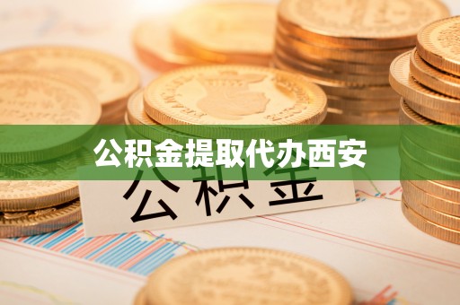 眉县公积金提取代办西安