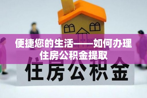 眉县便捷您的生活——如何办理住房公积金提取