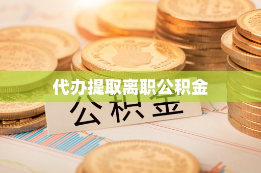 眉县代办提取离职公积金
