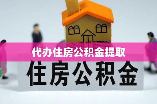 眉县代办住房公积金提取