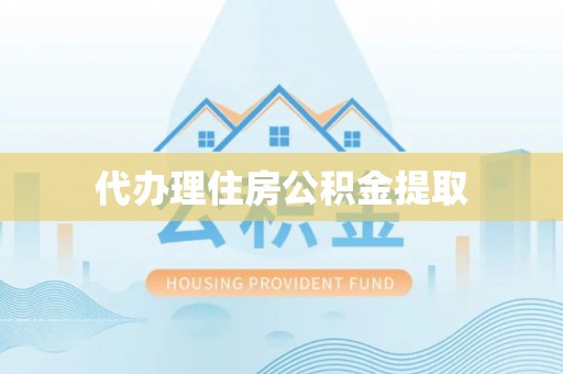 眉县代办理住房公积金提取