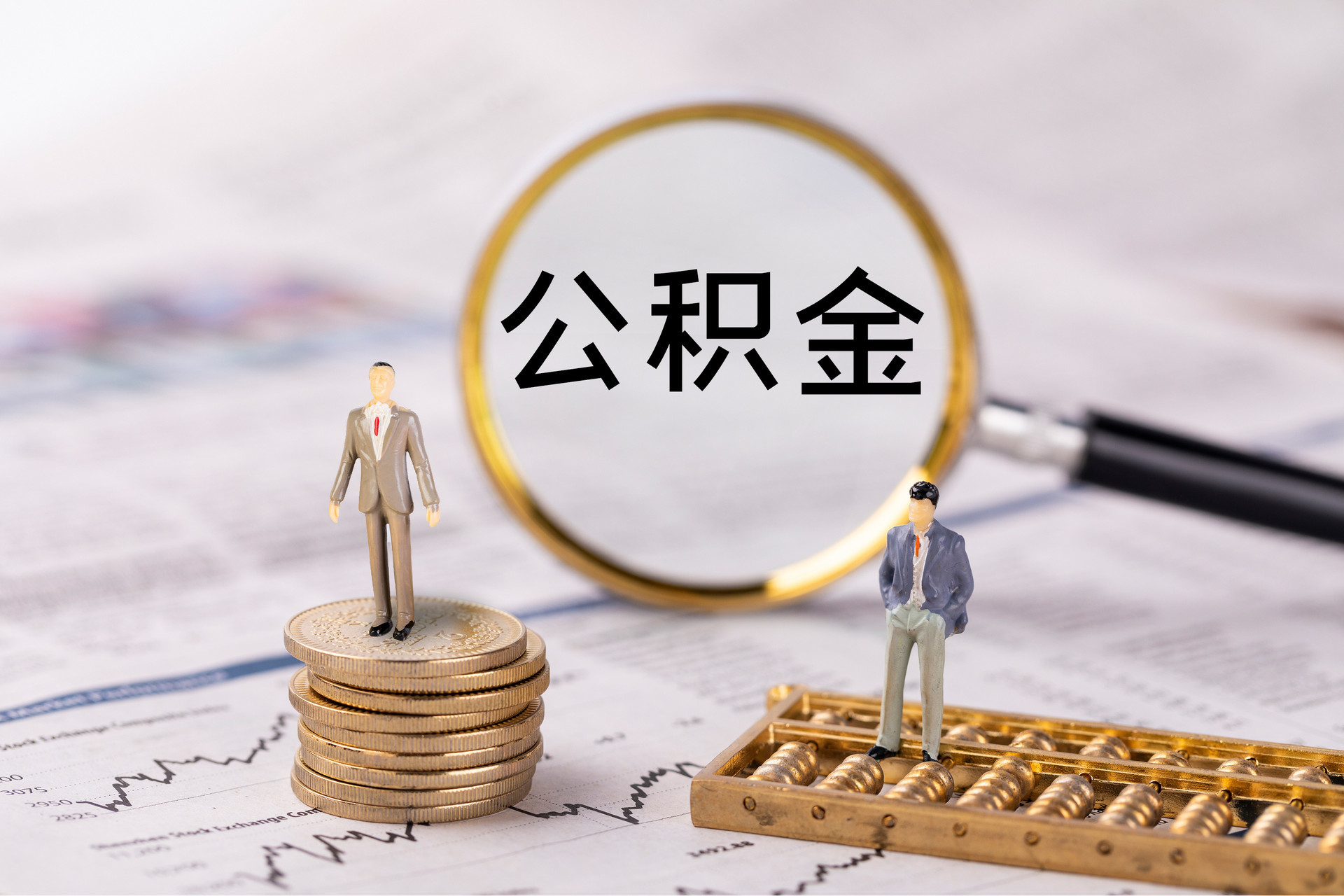 眉县公积金代办